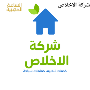 شركة الاخلاص
